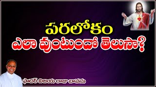 పరలోకం ఎలావుంటుందో తెలుసా? Heaven / How will Heaven be? / who will be in Heaven