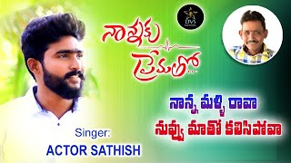 Nanna Malli Rava Matho Kalisipova Father Special |4k video Song|Singer Actor Sathish||#DVSCREATIONS