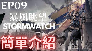 【明日方舟】日服  EP9 暴風眺望 stormwatch 簡單介紹【アークナイツ | Arknights | 명일방주】