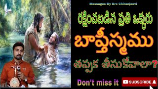 బాప్తిస్మము తీసుకోవాలా? || Baptism || Baptism telugu messages || Bro Chiranjeevi