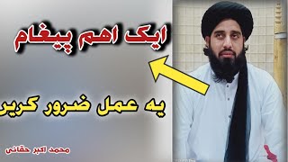 والدین یہ عمل ضرور کریں گھروں میں ۔ Muhammad Akbar Haqqani new bayan