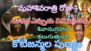 మహాశివరాత్రి లోపుఈ కథ ఎప్పుడు విని ఉండరుశివానుగ్రహం కలుగుతుందది#chaganti