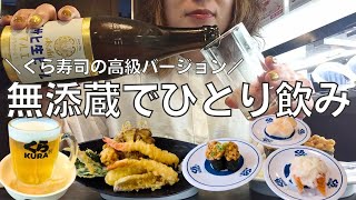 【女ひとり飲み】くら寿司の高級バージョン・無添蔵でひとり飲みするアラフォー女