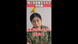 【陸上自衛隊あるある】相談編　「1回陸曹なってから辞めろ」と言われがち　＃Shorts