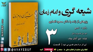 03_ شیعه گری و امام زمان | پژوهشی از زنده یا دکتر مسعود انصاری |گویش : نسیم| کتاب صوتی آوای بوف