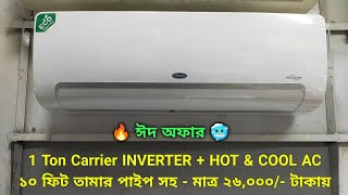 ঈদ অফার 🌹 ১ টন Carrier এসি  Inverter + Hot \u0026 Cool মাত্র ২৬ হাজার টাকায় - Dhaka Ac Market