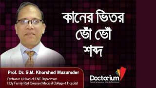 Buzzing sound inside the ear কানের ভিতর ভোঁ ভোঁ শব্দ - Prof. Dr. S.M. Khorshed Mazumder