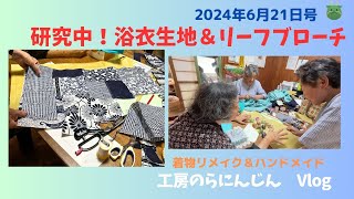 【長野県　工房のらにんじん】ハギのデザイン＆リーフブローチ制作中