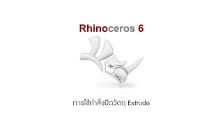 Rhino Ep13 การใช้คำสั่งยืดวัตถุ Extrude