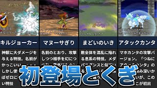 【キルジョーカー他】初代ジョーカーで初登場した特技 5選【モンスターズ】