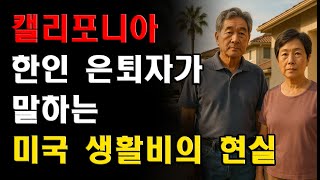 캘리포니아 한인 은퇴자가 말하는 미국 생활비의 현실