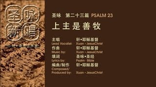 圣咏新唱_第23篇_上主是善牧 PSALM 23