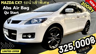 🏆🏆Mazda CX 7 รถ SUV ￼นำเข้าพิเศษ สถานทูต 2008y Option บอกเลยว่าล้ำมากๆ ￼ราคานี้ พิเศษ สุดๆ