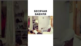 Бесячая бабуля