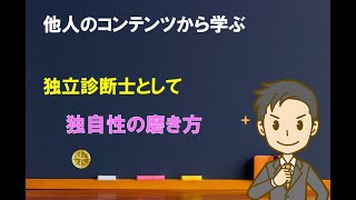 【見ることが大事】独自性の磨き方【中小企業診断士のぶっちゃけ話】