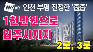 1천만원으로 입주시까지, 인천 부평 아파트 두산위브 더센트럴 부평