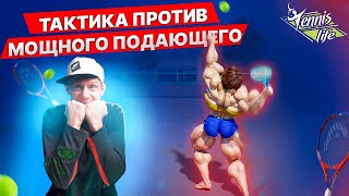 Тактика против игрока с мощной подачей | Большой теннис