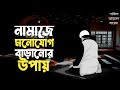 নামাজের প্রতি আকর্ষণ বাড়ানোর উপায়। নামাজে মনোযোগ বৃদ্ধি। islamic motivation.