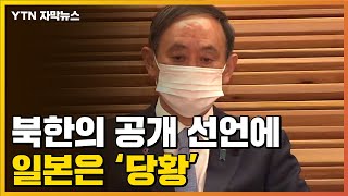 [자막뉴스] 도쿄올림픽 어쩌나...북한의 선언에 당황한 日 / YTN