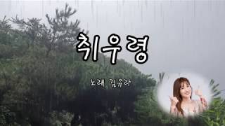 취우령♡가수김유라 (유라)