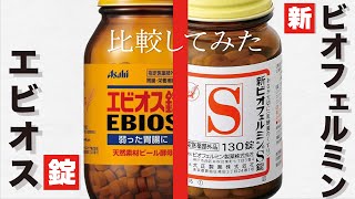 エビオス錠 と ビオフェルミン  整腸剤の使い分けを薬剤師が解説