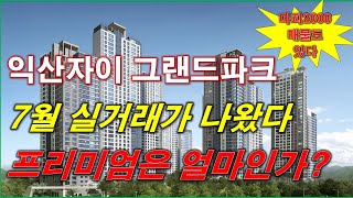 익산자이 그랜드파크 분양권 7월 실거래가 나왔다... 프리미엄은 얼마인가? + 마피 2000 매물도 있다 + 익산 아파트 + 익산 분양권 + 익산 부동산