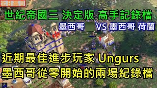 世紀帝國3決定版【黑子AoE3 DE】高手記錄檔  被黑子封為近期最佳進步玩家 Ungurs 墨西哥從零開始的兩場紀錄檔