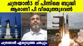 പരാജയമായ ചന്ദ്രയാന്‍ 2. വിജയത്തിലെത്തിക്കാന്‍ വീരമുത്തുവേലിന്റെ ബുദ്ധി