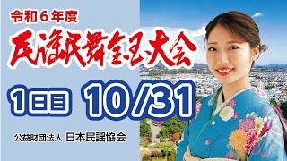 【10月31日(木)/1日目】令和6年度 民謡民舞全国大会 (Reiwa6years Japanese folksong and dance championship DAY1)