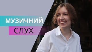 Музичний слух. Абсолютний слух. Розвиток музичного слуху