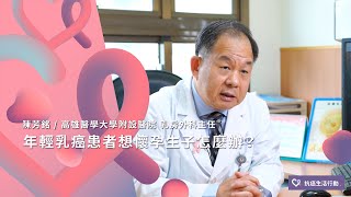 年輕乳癌患者想要懷孕生子怎麼辦？| 2020康健癌症線上影音論壇