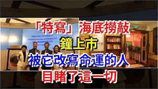 「特寫」海底撈敲鐘上市，被它改寫命運的人目睹了這一切，[每日財經]