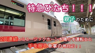 【神対応】親子のために2回もミュージックホーンを鳴らすひたちの運転士と手を振る車掌が優しすぎた