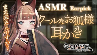 【ASMR】敬語お狐様に耳かきをねだったら呆れながらしてくれた【Earpick】