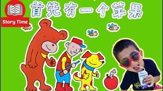 Animated Picture Book | Mandarin Read Aloud 🍎首先有一个苹果🍎 Learn to Count From 1 to 10 in Chinese|