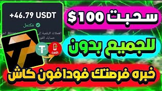 الحقيقه سحبت 100$😱🔥 يومياً للجميع من موقع ما حدش عايزك تعرفه فرصتك في السحب فودافون كاش اخفو عنك ✅💯