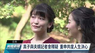 日本真子公主結婚 脫離皇室冠夫姓成平民｜20211026 公視晚間新聞