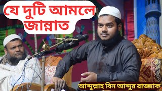 যে দুটি আমলে জান্নাত | আব্দুল্লাহ বিন আব্দুর রাজ্জাক | Bangla Lecture Abdullah Bin Abdur Razzak