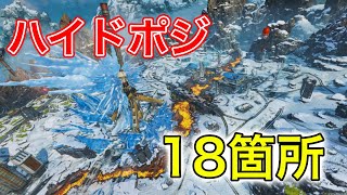 【Apex】新ワールズエッジのハイドポジ,陰キャポジ紹介【シーズン10】