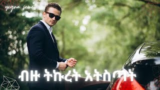 ብዙ ትኩረት አትስጣት |yegna semet| |wintana yilma youtube| |yod house|