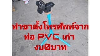 ทำขาตั้งโทรศัพท์ด้วยเศษ ท่อ PVC เก่าๆ ง่ายๆๆแค่2นาที (Make a phone stand out of old PVC pipes.)