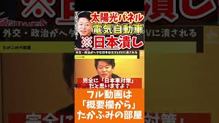 [ホリエモン] 自分が有利なルールに変える世界で、誰かのルールを守る日本【フル動画は概要欄へ】#EV　#テスラ　#トヨタ　#太陽光パネル　#こども家庭庁