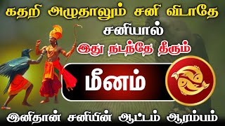 கதறி அழுதாலும் சனி விடாது இது நடந்தே தீரும் இனிதான் சனியின் ஆட்டம் ஆரம்பம் !