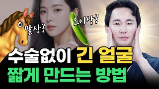 긴 얼굴 때문에 고민인가요? 수술 없이 얼굴 작아지는 법 알려드립니다. 예쁜 얼굴형 중요한 건 바로 이것!