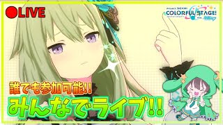 🔴【参加型】初見さん大歓迎!!みんなでライブやろう！！【プロセカ】