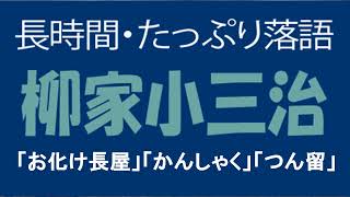 たっぷり落語　柳家小三治　「お化け長屋」他