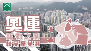 【奧運搵樓】瓏璽．帝峯皇殿．浪澄灣．寵物之利精品屋苑