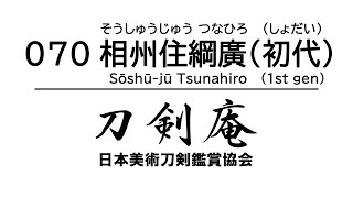 「相州住綱廣（そうしゅうじゅうつなひろ）」刀剣鑑賞が100倍楽しくなる動画！ Japanese sword Soshu-ju Tsunahiro (1st gen)