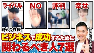 【経営者必見】あなたの身近に当てはまる人はいますか？億越え社長育成のプロが経験を基にご紹介します。