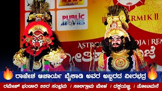 🔥ರಾಜೇಶ್ ಆಚಾರ್ಯ ಬೈಕಾಡಿ ಅವರ ಅಬ್ಬರದ ವೀರಭದ್ರ🔥 | ದಕ್ಷಯಜ್ಞ | ತೋಟಿಮನೆ | ಯಾಜಿ | ಹಿಲ್ಲೂರು | ಸಾಲಿಗ್ರಾಮ ಮೇಳ